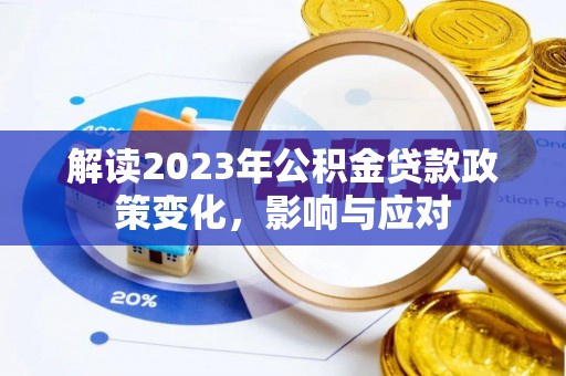 朗县解读2023年公积金贷款政策变化，影响与应对
