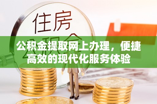 朗县公积金提取网上办理，便捷高效的现代化服务体验