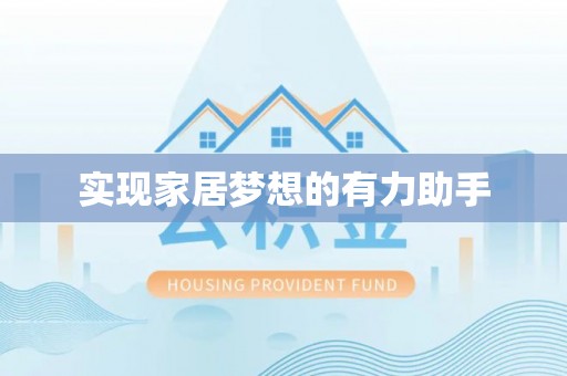 朗县实现家居梦想的有力助手