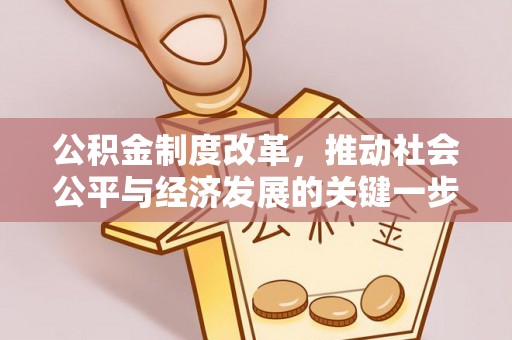 朗县公积金制度改革，推动社会公平与经济发展的关键一步