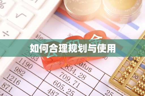 朗县如何合理规划与使用