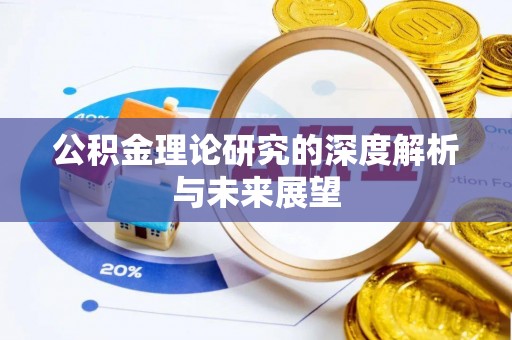 朗县公积金理论研究的深度解析与未来展望