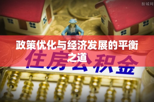 朗县政策优化与经济发展的平衡之道