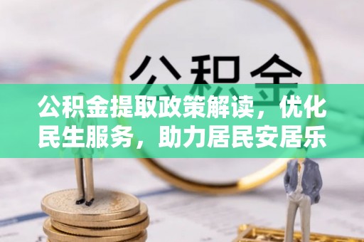 朗县公积金提取政策解读，优化民生服务，助力居民安居乐业