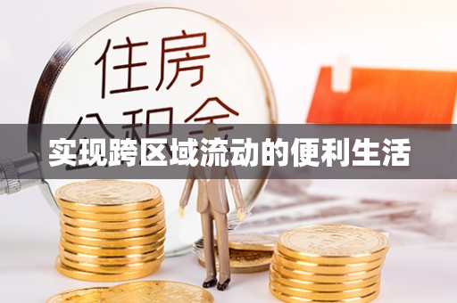 朗县实现跨区域流动的便利生活
