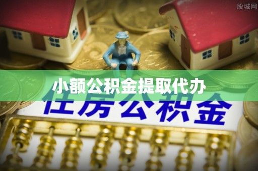 朗县小额公积金提取代办