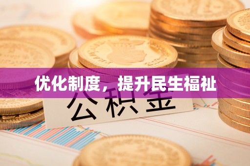 朗县优化制度，提升民生福祉