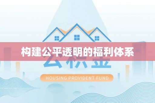 朗县构建公平透明的福利体系