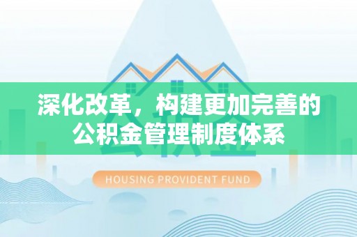 朗县深化改革，构建更加完善的公积金管理制度体系