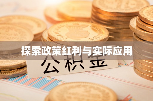 朗县探索政策红利与实际应用