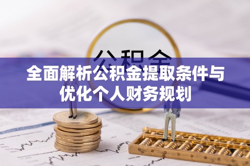 朗县全面解析公积金提取条件与优化个人财务规划