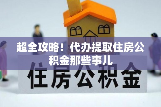 朗县超全攻略！代办提取住房公积金那些事儿