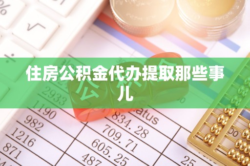 朗县住房公积金代办提取那些事儿