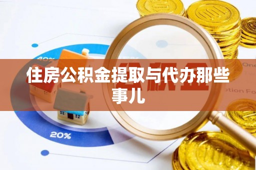 朗县住房公积金提取与代办那些事儿