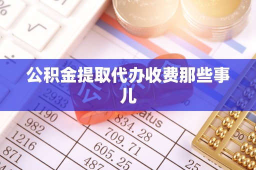 朗县公积金提取代办收费那些事儿
