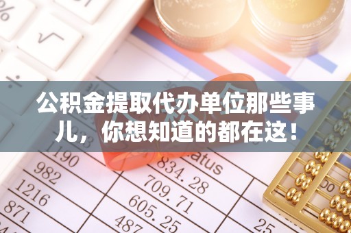 朗县公积金提取代办单位那些事儿，你想知道的都在这！