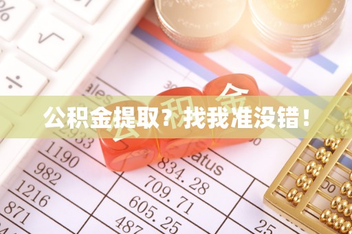 朗县公积金提取？找我准没错！