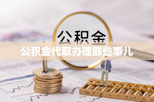 朗县公积金代取办理那些事儿