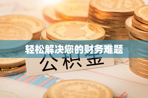 朗县轻松解决您的财务难题