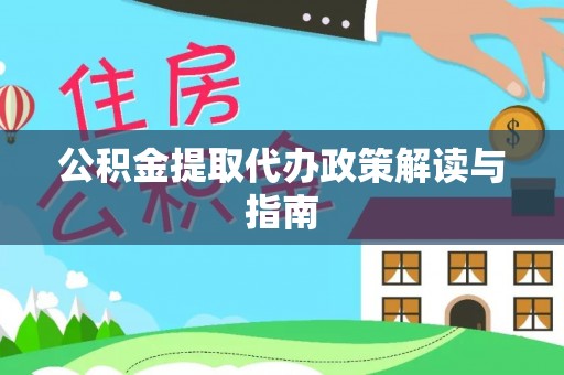 朗县公积金提取代办政策解读与指南