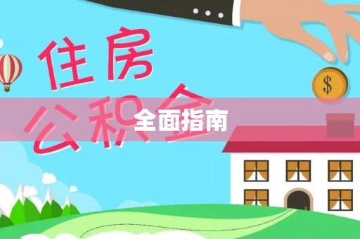 朗县全面指南
