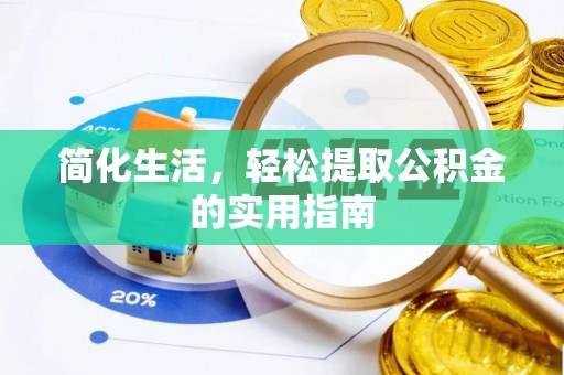 朗县简化生活，轻松提取公积金的实用指南