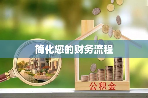朗县简化您的财务流程