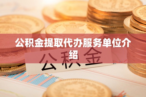 朗县公积金提取代办服务单位介绍