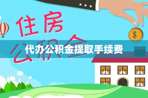 朗县代办公积金提取手续费