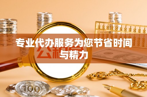 朗县专业代办服务为您节省时间与精力