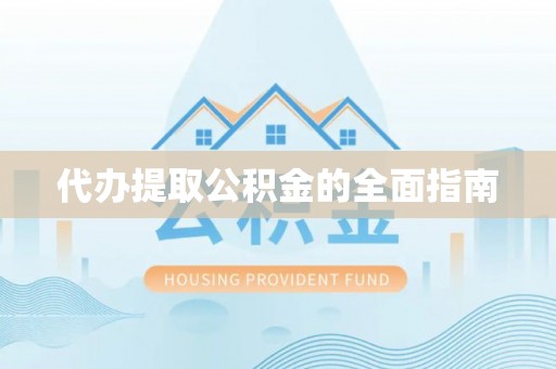 朗县代办提取公积金的全面指南