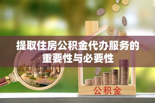 朗县提取住房公积金代办服务的重要性与必要性