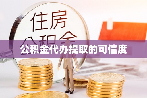 朗县公积金代办提取的可信度