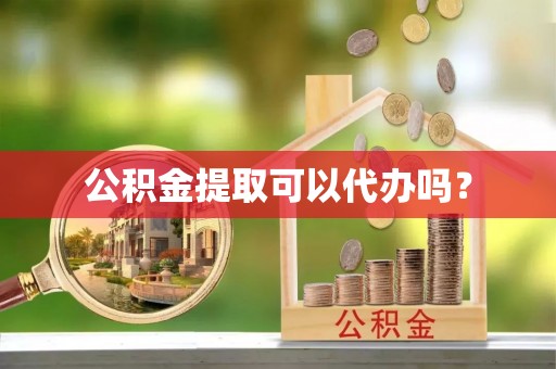 朗县公积金提取可以代办吗？