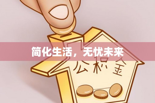 朗县简化生活，无忧未来