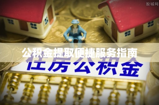 朗县公积金提取便捷服务指南