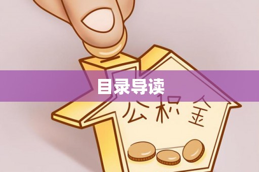 朗县目录导读