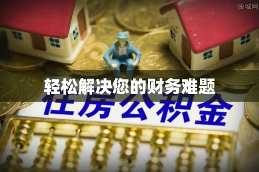 朗县轻松解决您的财务难题