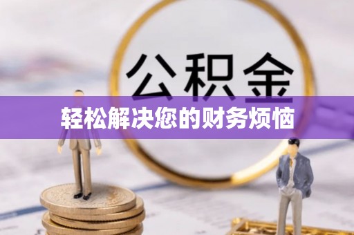 朗县轻松解决您的财务烦恼