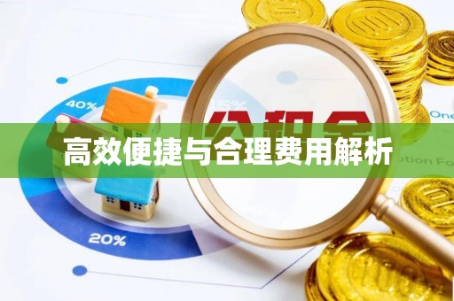 朗县高效便捷与合理费用解析