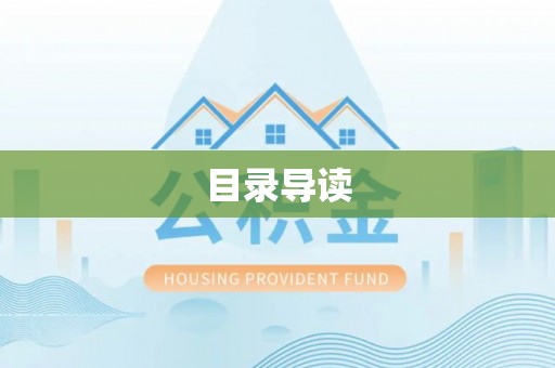 朗县目录导读