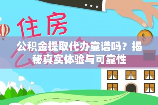 朗县公积金提取代办靠谱吗？揭秘真实体验与可靠性