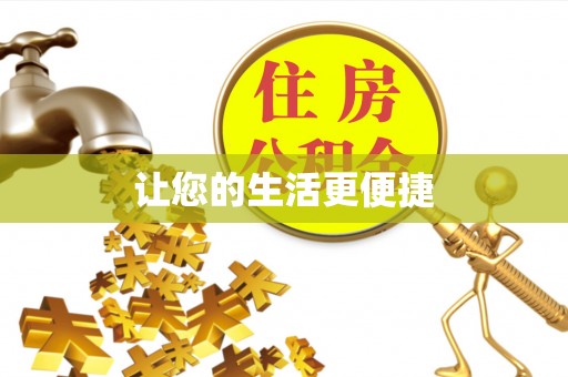 朗县让您的生活更便捷