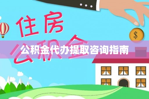 朗县公积金代办提取咨询指南